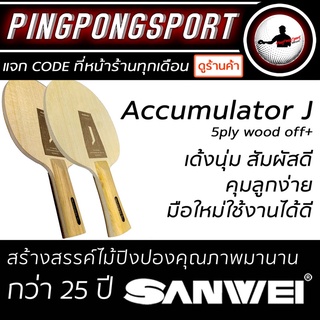 ไม้ปิงปอง SANWEI รุ่น Accumulator J เลือกด้ามได้จ้า