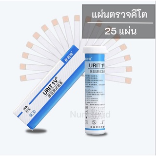 ♦️ พร้อมส่ง l ถูก ♦️ • แผ่นตรวจคีโต 25 แผ่น • คีโต Ketone  แผ่นตรวจคีโต ที่ตรวจคีโต