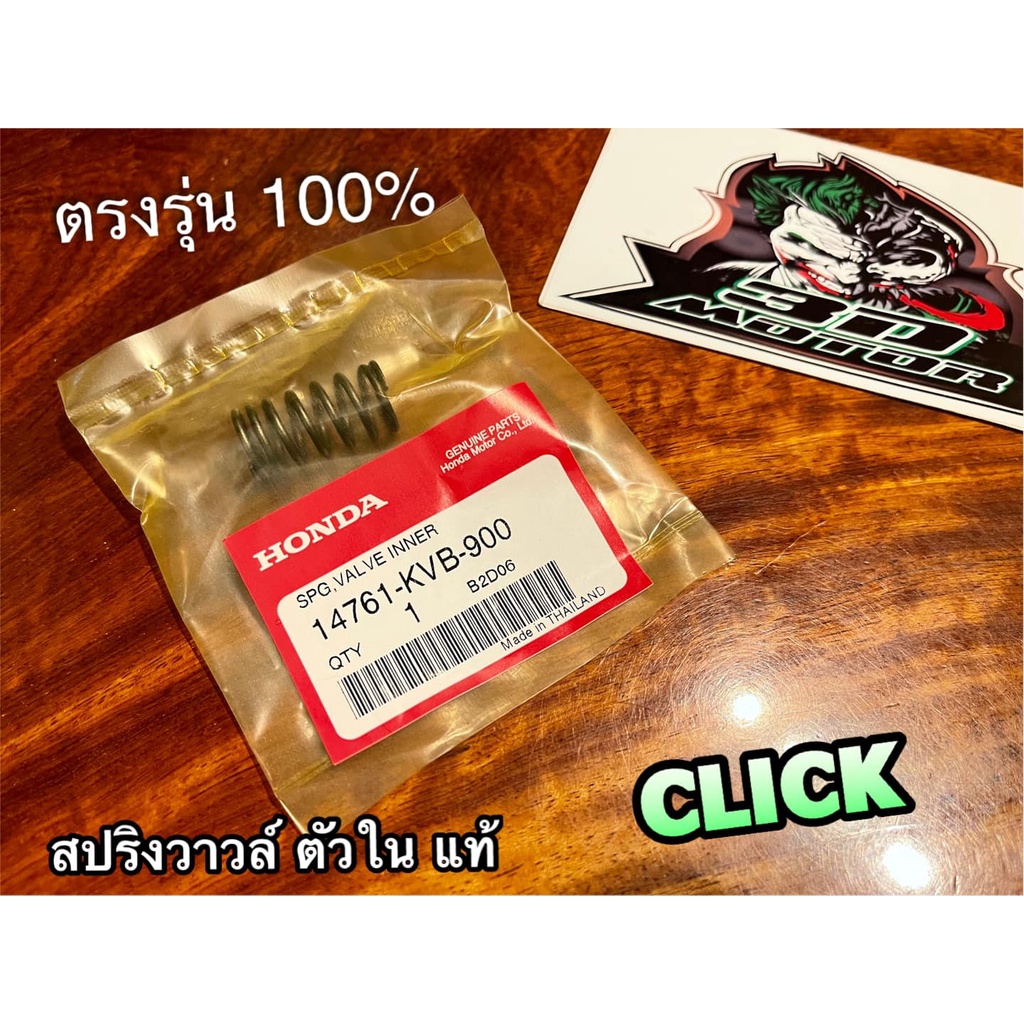 แท้ 14761-KVB-900 สปริงวาวล์ ตัวใน เดิม ติดรถ CLICK SCOOPYi ราคา 1 ตัว แท้ศูนย์ 100%