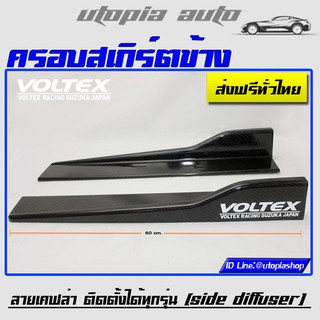 ครอบสเกิร์ตข้าง VOLTEX สีดำเงา พลาสติกPP งานนำเข้า ยาว 60 cm. ติดตั้งได้ทุกรุ่น