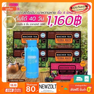 ส่งฟรี💯📮4 แถม 2 ชามาเต MACHER TEA YERBA MATE Machertea ชามาเชอร์ ชามาเชอ มาเชอรี่ เยอร์ บามาเต เยอร์บามาเต