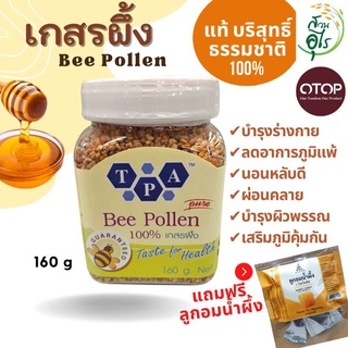 เกสรผึ้ง แท้ บริสุทธิ์ ธรรมชาติ 100% Bee Pollen 160g ชุด 3 กระปุก แถมฟรี ลูกอมน้ำผึ้ง จากเกสรดอกไม้ป่า สุขภาพ Bee Pollen