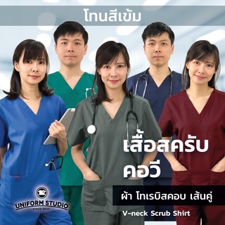 เสื้อสครับ เสื้อ Scrub เสื้อ OR เสื้อผ่าตัด คอวี โทนสีเข้ม ผ้าโทเรบิสคอบเส้นคู่ (ไม่รวมกางเกง)