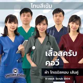 ราคาเสื้อสครับ Scrub แพทย์ พยาบาล คอวี โทนสีเข้ม ผ้าโทเรบิสคอบเส้นคู่ (ไม่รวมกางเกง)