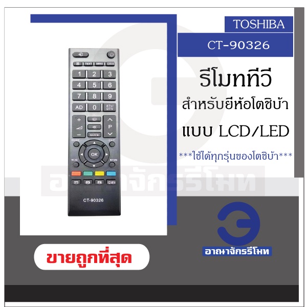 รีโมททีวี TOSHIBA ใช้กับทีวีโตชิบ้า จอแบน LCD / LED ได้ทุกรุ่น รีโมททีวี รีโมททีวีโตชิบ้า ราคาถูกที่