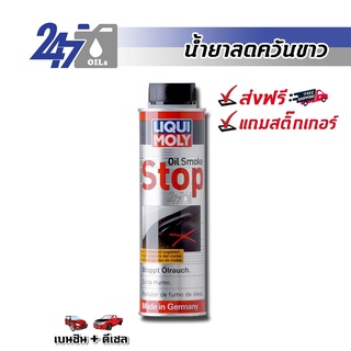 [โค้ด OILSEPลด฿130]LIQUI MOLY OIL SMOKE STOP น้ำยาลดการสิ้นเปลืองน้ำมันและลดควันขาว OIL SMOKE STOP - 300ML