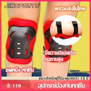 Jinsports อุปกรณ์ป้องกันหกชิ้น ชุดสนับป้องกันชุด 3 คู่ประกอบไปด้วย เข่า ศอก และข้อมือ  สีแดง สีชมพู สีดำ สีน้ำเงิน