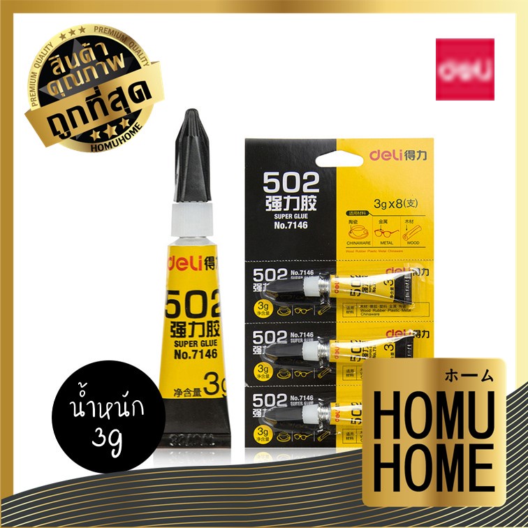 HOMUHOME【ถูกที่สุด】DD31 กาวยาง กาวรองเท้า อเนกประสงค์ DELI NO. 7146 GY