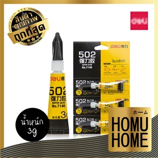 HOMU HOME【D31】 กาวเอนกประสงค์ 502 กาวรองเท้า กาวยาง กาวน้ำ กาวต่างๆ DELI NO. 7146