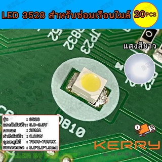 LED เรือนไมล์ LED 3528 สำหรับงานซ่อมเรือนไมล์ รถจักรยานยนต์-รถยนต์ แสงสีขาว 20mA 0.06W บรรจุ 20 ดวง