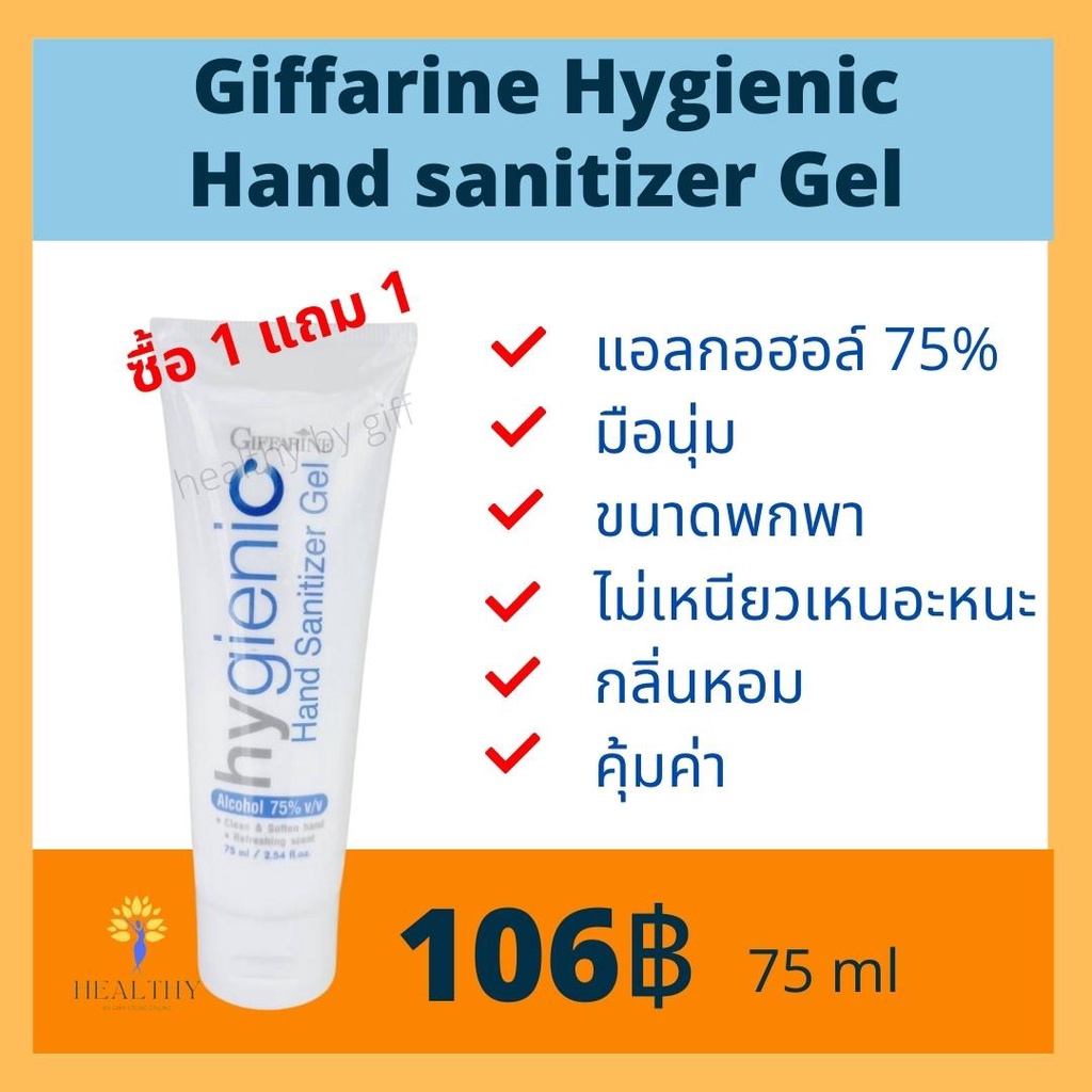 Hygienic alcohol hand sanitizer gel กิฟฟารีนของแท้ เจลล้างมือฆ่าเชื้อโรคสูตรพิเศษ แอลกอฮอล์ 75% กลิ่นหอมขนาดพกพาสะดวก