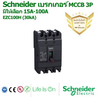 Schneider เบรกเกอร์MCCB  15A-100A 30kA รุ่น EZC100H ชนิด 3 pole เฟลม100