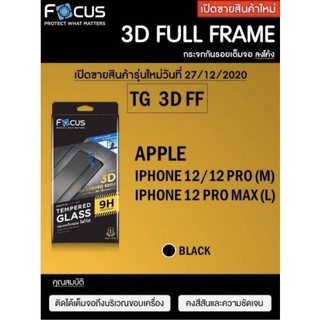 3D Focus ฟิล์มกระจกใส สำหรับไอโฟน 12 12Pro 12ProMax โค้งลงขอบ