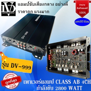 "ราคาพิเศษ จัดส่งด่วน" DAVID AUDIO รุ่น DV-999 แอมป์รถยนต์ราคาถูก 4ชแนล 4CH AB 2800w ขับเสียงกลาง แรง ราคาถูก