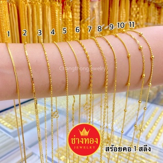 ทองปลอมเหมือนแท้❗️สร้อยคอ1สลึง️ งานประณีตเหมือนจริง สวมใส่ติ…