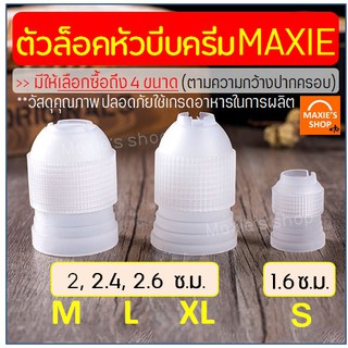 🔥ส่งฟรี🔥 ตัวล็อคหัวบีบครีม MAXIE แบบแน่นพิเศษ มีให้เลือกซื้อ 3 ขนาด(S M L) ตัวล็อคหัวบีบ ตัวล็อคหัวบีบเค้ก ชุดหัวบีบครีม