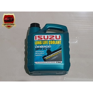 น้ำยาหล่อเย็น ISUZU ขนาด3ลิตร (ของโรงงาน OEM) กลอนละ270บาท