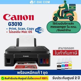 เครื่องปริ้นเตอร์ Canon Pixma G3010 พร้อมหมึกแท้1ชุด + รับประกันศูนย์ 2ปี