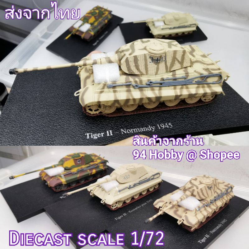 🇹🇭 1/72 Diecast Tiger-2 โมเดลรถถัง งานลิขสิทธิ์ ค่าย Hot Blooded Military Models. สวย รายละเอียดครบ