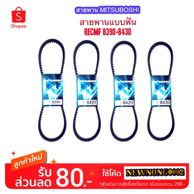 MITSUBOSHI สายพานแบบฟัน RECMF 8390-8470 (ร่อง B) | Shopee Thailand