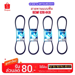 MITSUBOSHI สายพานแบบฟัน RECMF 8390-8470 (ร่อง B)