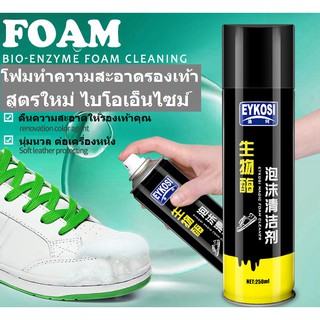 ราคา[สินค้าใหม่ พร้อมส่ง] โฟมทำความสะอาดรองเท้า EYKOSI ขนาด 250ml สูตรใหม่ ไบโอเอ็นไซม์ โฟมขัดรองเท้า โฟมเช็ดรองเท้า