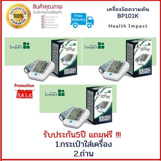 เครื่องวัดความดัน BP101K [3เครื่องถูกสุด] รับประกัน5ปี แถมฟรี !!!  1.กระเป๋าใส่เครื่อง 2.ถ่าน สินค้าคุณภาพ มาตรฐานสากล