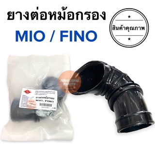 ยางต่อหม้อกรอง MIO FINO มิโอ ฟีโน่ ยางหม้อกรอง