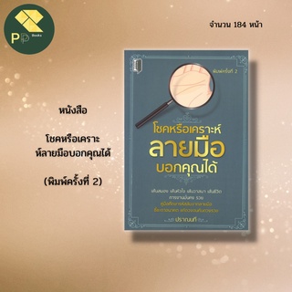 หนังสือ โชคหรือเคราะห์ ลายมือ บอกคุณได้  I โหราศาสตร์ การดูดวง ดูดวงจากลายมือ เส้นวาสนา เส้นชีวิต เส้นโชคลาภ