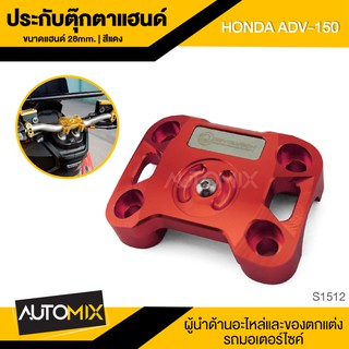 ประกับตุ๊กตาแฮนด์ 28mm. REVOLUTION มี5สีให้เลือก สำหรับ HONDA ADV 150 ประกับ ตุ๊กตาแฮนด์ ประกับแฮนด์ S1512-16