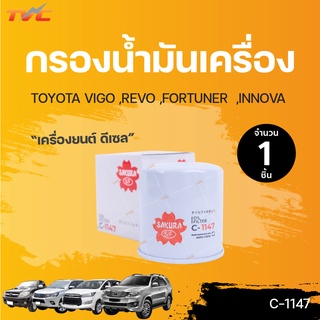 กรองน้ำมันเครื่อง VIGO ปี 2005-2015 ,REVO ปี2016-2020 ,FORTUNER ปี2005-2020 ,INNOVA ปี2006-2020 | SAKURA