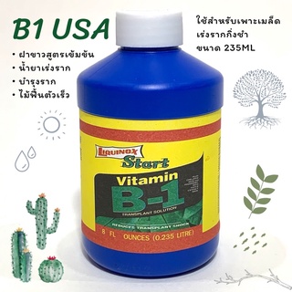 🌱B1 บี1 น้ำยาเร่งรากสูตรเข้มข้น (USA) ฝาขาว น้ำเข้าจากอเมริกา 235ml