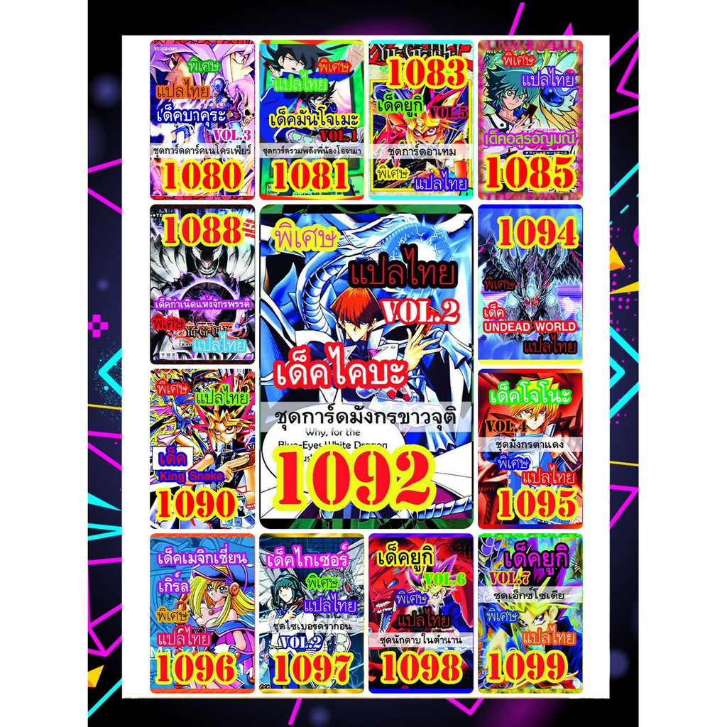 (แพคส่งภายใน2วัน/10เด็คแถมฟรี1เด็ค!) การ์ดยูกิแปลไทยราคาส่ง เบอร์1080-1099
