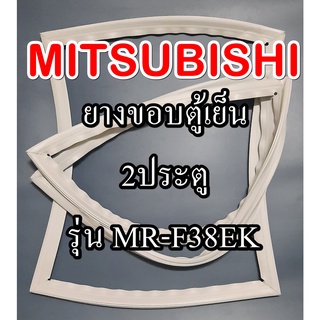 มิตซูMiTSUBiSHiรุ่นMR-F38EK(2ประตู)ขอบยางตู้เย็น