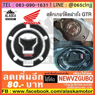 สติกเกอร์ติดฝาถัง GTR CB/CB650F/CB150R/MSX-125