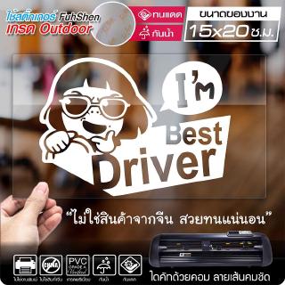 สติ๊กเกอร์ Im Best Driver งานตัดคอม ไดคัท(ไม่ใช่งานพิมพ์) ขนาด 15x20 ซ.ม.