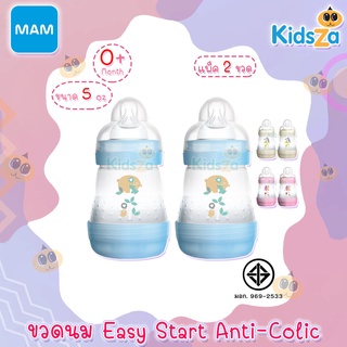 MAM ขวดนม ป้องกันโคลิคพร้อมจุกนม Easy Start Anti-Colic [แพ็คคู่] [5oz/160ml]