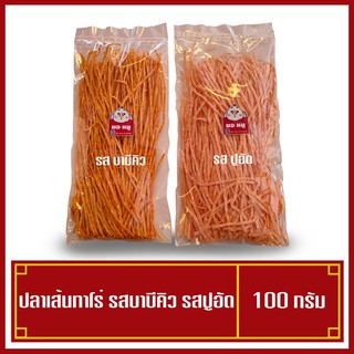 ปลาเส้นทาโร่ รสปูอัด รสบาร์บีคิว ขนาด100กรัม (พร้อมส่ง ราคาถูก มีราคาส่ง)