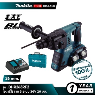 [คอมโบเซ็ต] MAKITA DHR263RF2 : โรตารี่ไร้สาย 3 ระบบ 36V 26 มม.