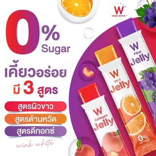 ส่งฟรี ไม่ต้องใช้โค๊ด W jelly Winkwhite เจลลี่ไฟเบอร์ วิต-ซี คอลลาเจน วิ้งไวท์ ของแท้ 💯%💕หุ่นสวย ผิวใส