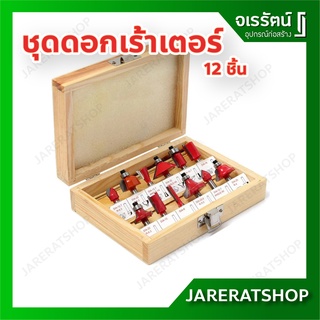 ROUTER BIT SET 12 PCS ชุดดอกเร้าเตอร์ ทริมเมอร์( 1/2" ) แกนขนาด 4หุน ( 12.7 mm ) ดอกเร้าเตอร์