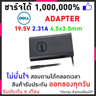 สายชาร์จโน๊ตบุ๊ค Dell Adapter 19.5V/2.31A (4.5*3.0mm) XPS L321X, XPS L322X, XPS 13D-138 อแดปเตอร์โน๊ตบุ๊ค อีกหลายๆรุ่น