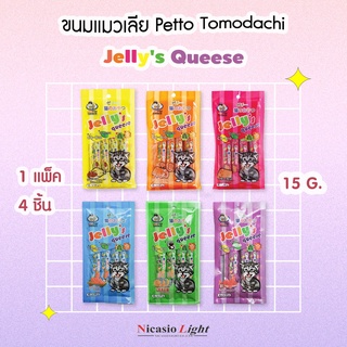 ขนมแมวเลีย Petto Tomodachi - Jellys Queese