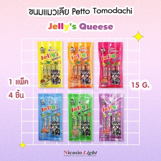 ขนมแมวเลีย Petto Tomodachi - Jellys Queese