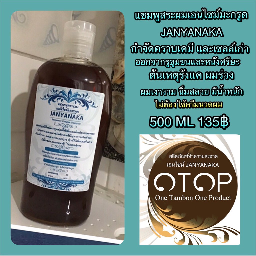 แชมพูสระผมเอนไซม์มะกรูดJANYANAKA 500ML ผลิตจากผลมะกรูดหมักธรรมชาติ / ขนาด500มล)มั่นใจต้อง .