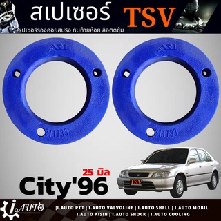 สเปเซอร์รองสปริง หลัง-บน HONDA City ซิตี้ ปี1996 *หนา 25 มิล * ยี่ห้อ TSV รหัส 211733 จำนวน 1คู่