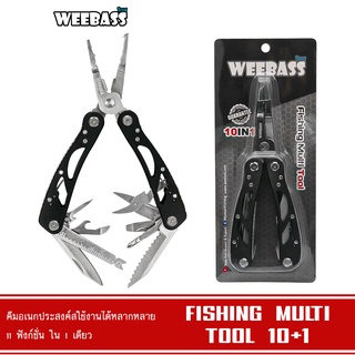 WEEBASS อุปกรณ์คีม - รุ่น FISHING MULTI TOOL 10+1 คีมอเนกประสงค์ คีมปลดสปริทริง คีมตัดสาย