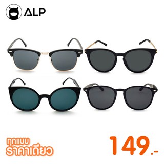 [ราคาเดียว 149 บาท]  ALP Sunglasses แว่นกันแดด กัน UV 400 ได้จริง หลากหลายดีไซน์ ฟรีผ้าเช็ดแว่น