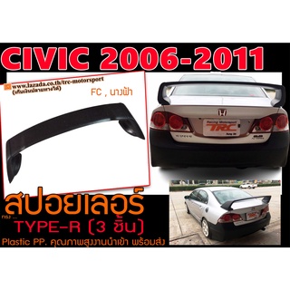 CIVIC 2006 2007 2008 2009 2010 2011 (FD,นางฟ้า) สปอยเลอร์ ทรง TYPE-R 3ชิ้น งานพลาสติก PP นำเข้า