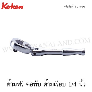 Koken ด้ามฟรี ด้ามเรียบ คอพับ 1/4 นิ้ว รุ่น  2774PS (Reversible Ratchet)